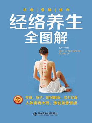 cover image of 经络养生全图解